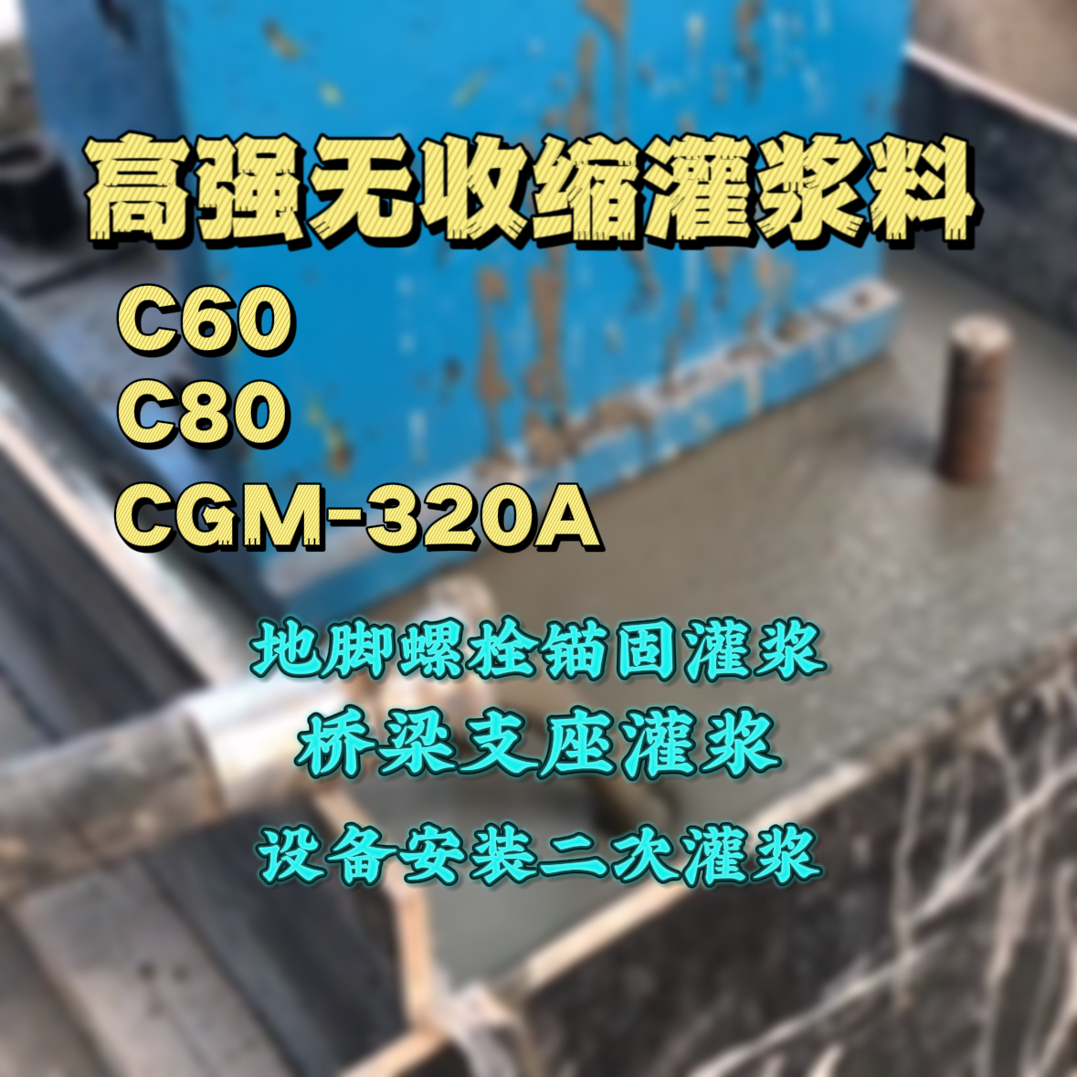汉南灌浆料加水多了、稀了会有什么影响？